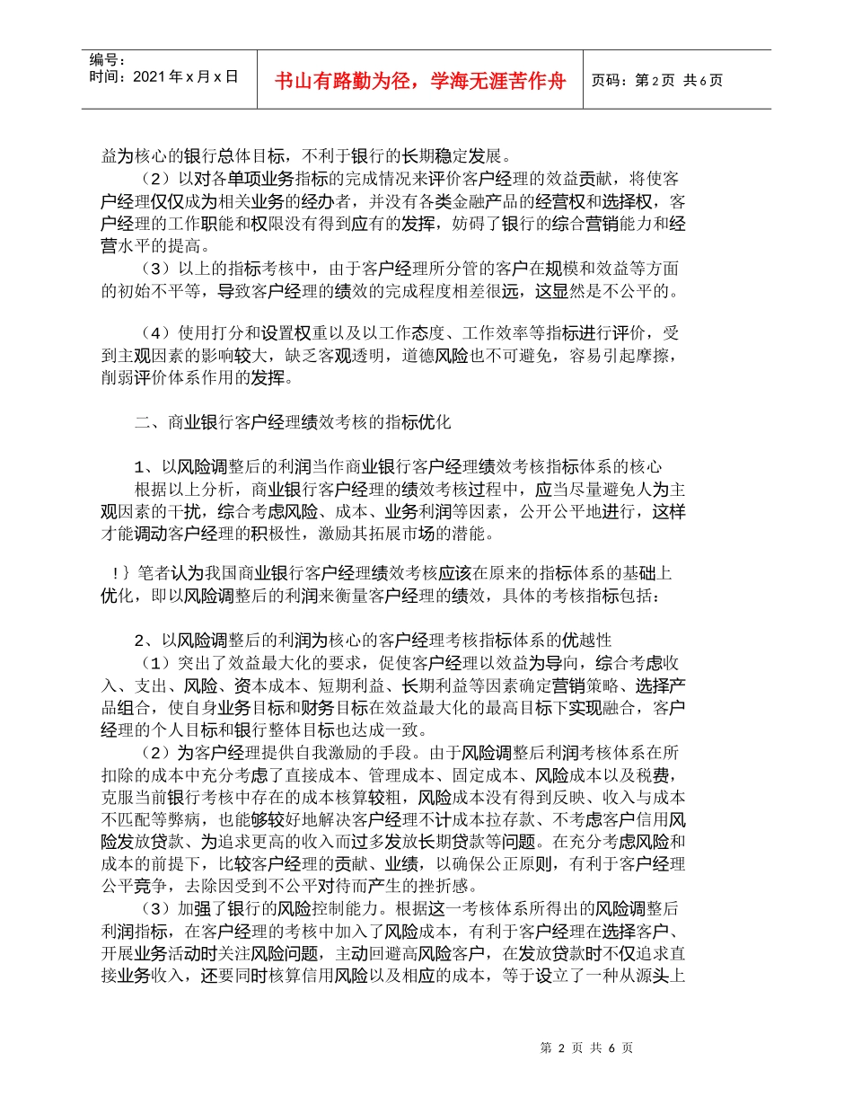【精品文档管理学】我国商业银行客户经理绩效考核的优化_市场_第2页
