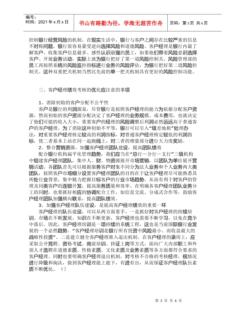 【精品文档管理学】我国商业银行客户经理绩效考核的优化_市场_第3页