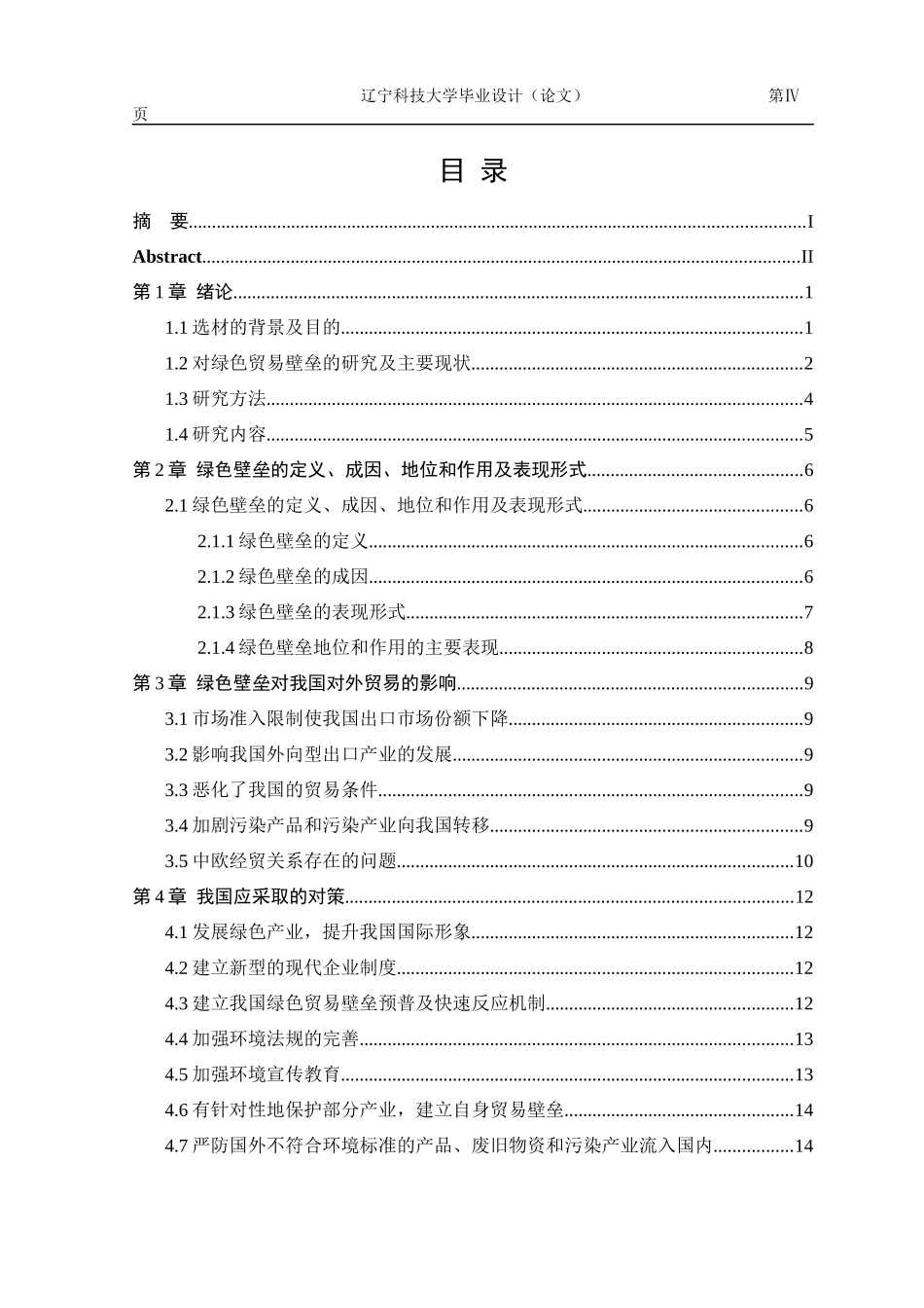 对外贸易中的“绿色壁垒”及其影响对策_第3页