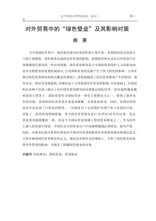对外贸易中的“绿色壁垒”及其影响对策
