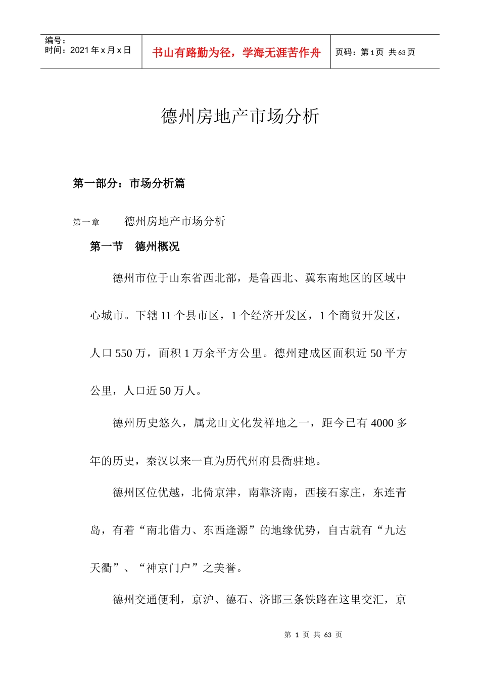 德州房地产市场分析_第1页