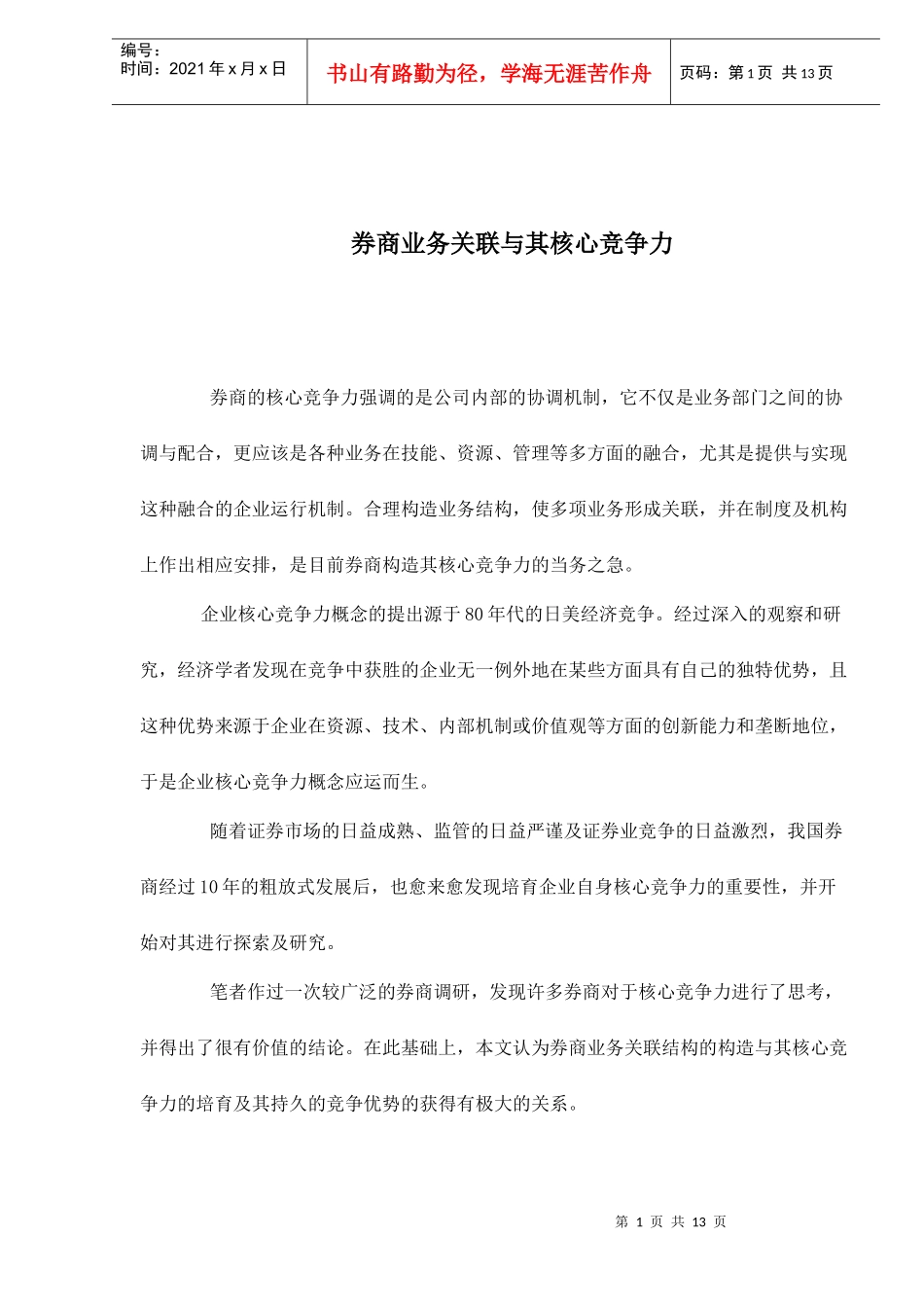 券商业务关联与核心竞争力讨论_第1页