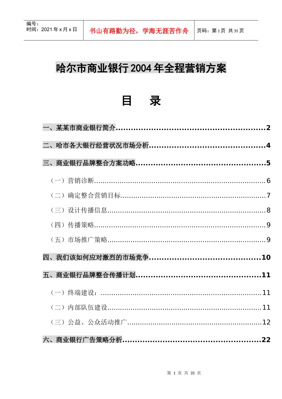 哈尔市商业银行某某年全程营销方案_第1页