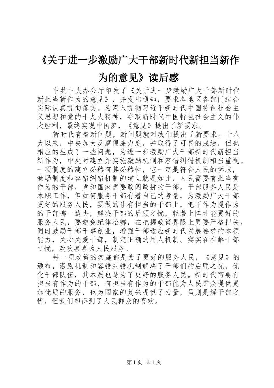 《关于进一步激励广大干部新时代新担当新作为的意见》读后感_第1页