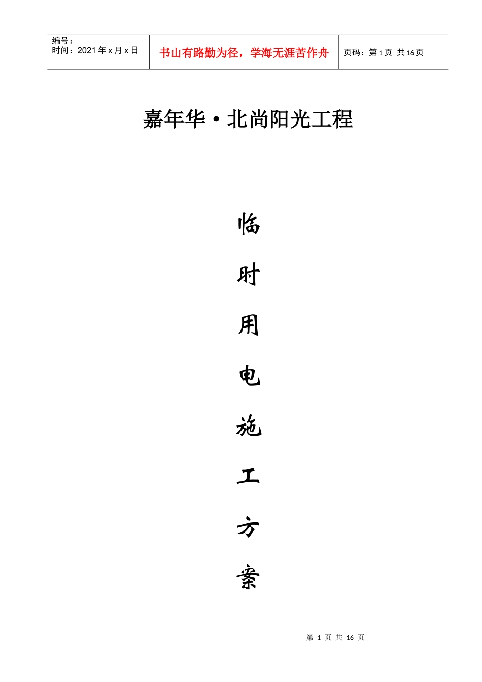 嘉年华北尚阳光施工临时用电方案_第1页