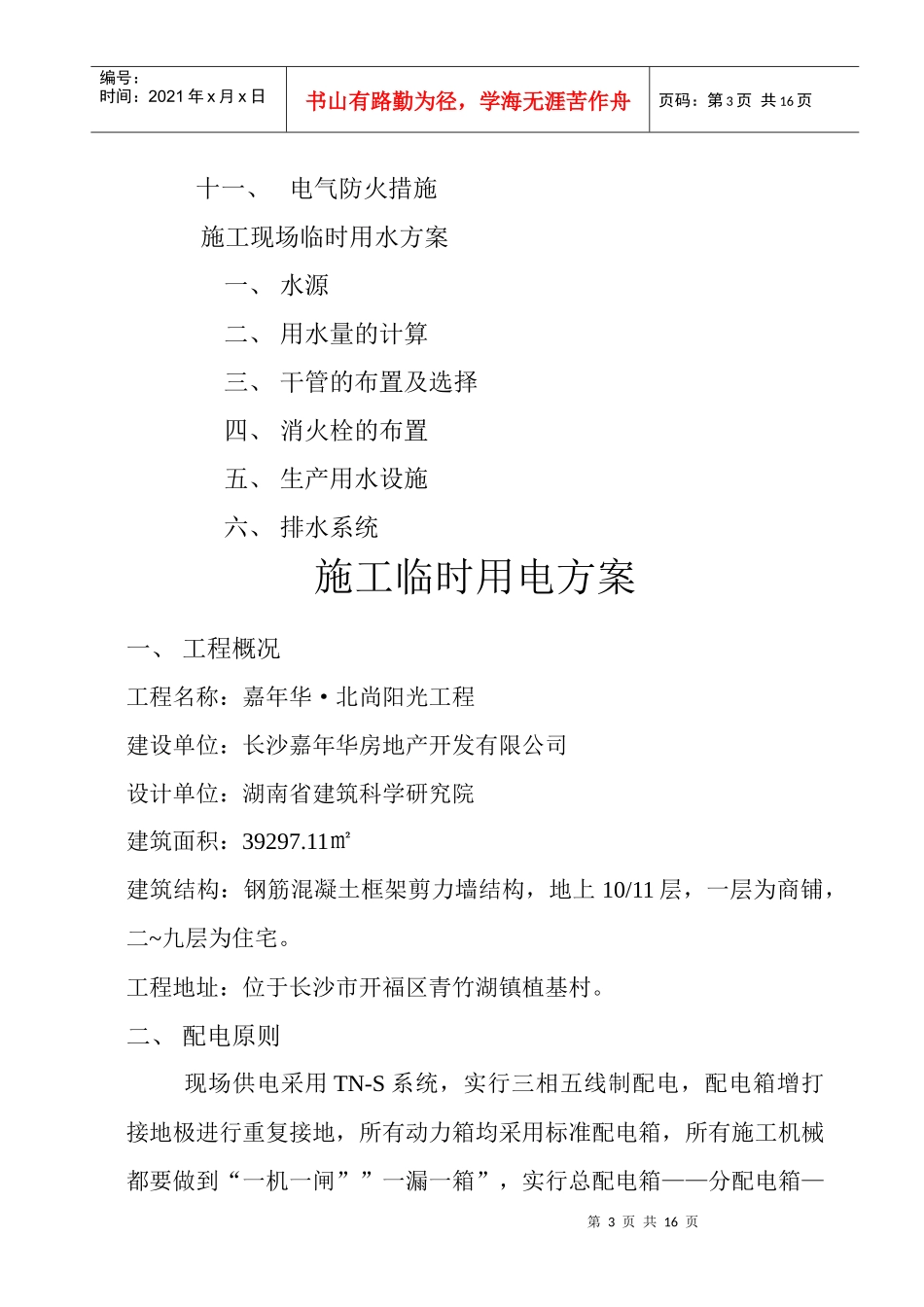 嘉年华北尚阳光施工临时用电方案_第3页