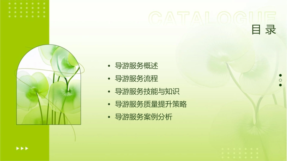 旅行社导游服务课件_第2页