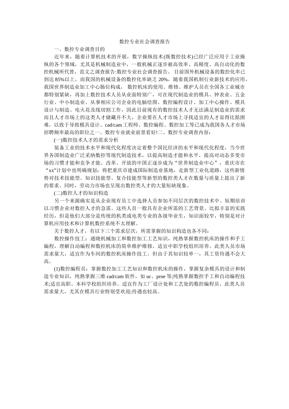 数控专业社会调查报告 _第1页