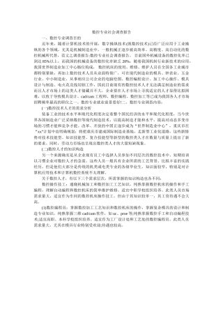 数控专业社会调查报告 