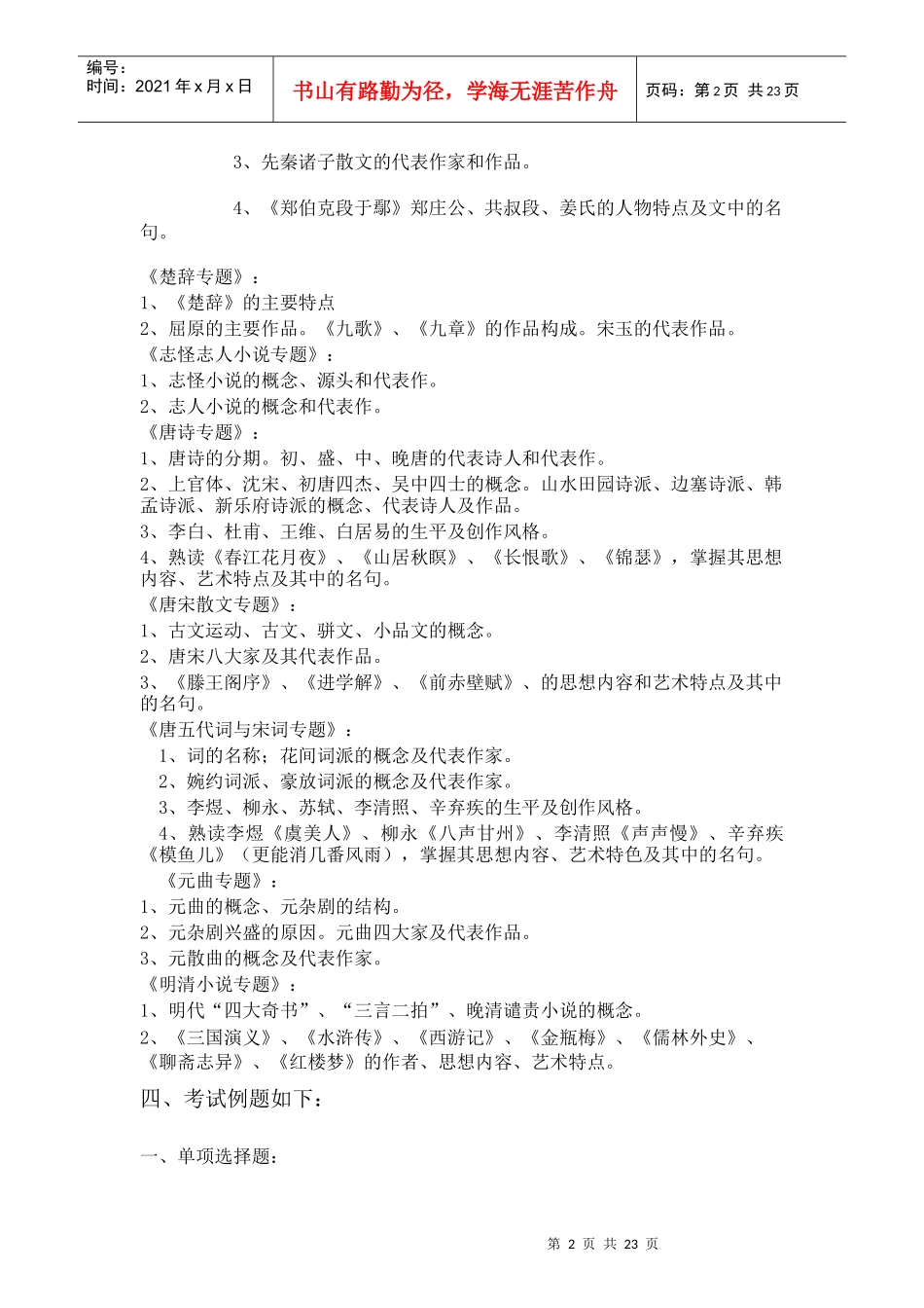 对外经济贸易大学远程教育学院 XXXX-XXXX学年第一学期 大学语文 期末_第2页
