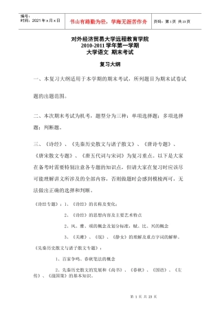 对外经济贸易大学远程教育学院 XXXX-XXXX学年第一学期 大学语文 期末