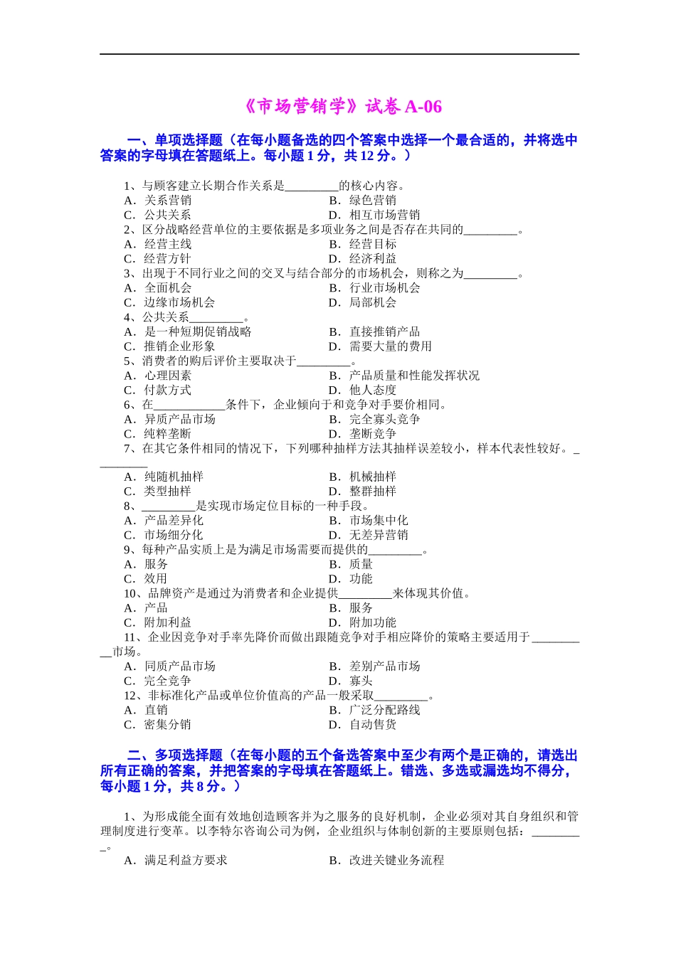 市场营销 第三版 吴健安 试卷06_第1页