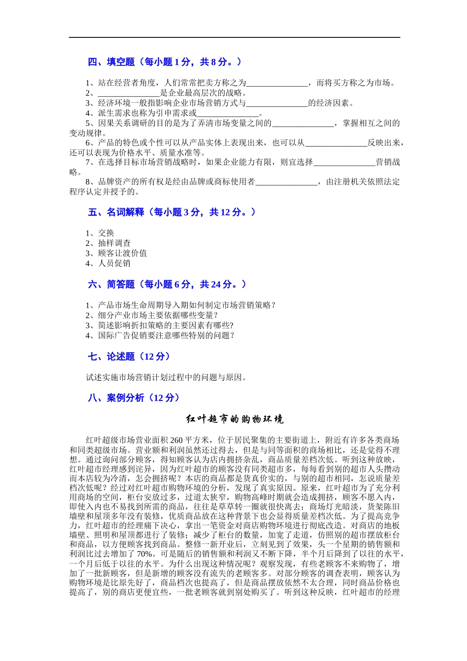 市场营销 第三版 吴健安 试卷06_第3页