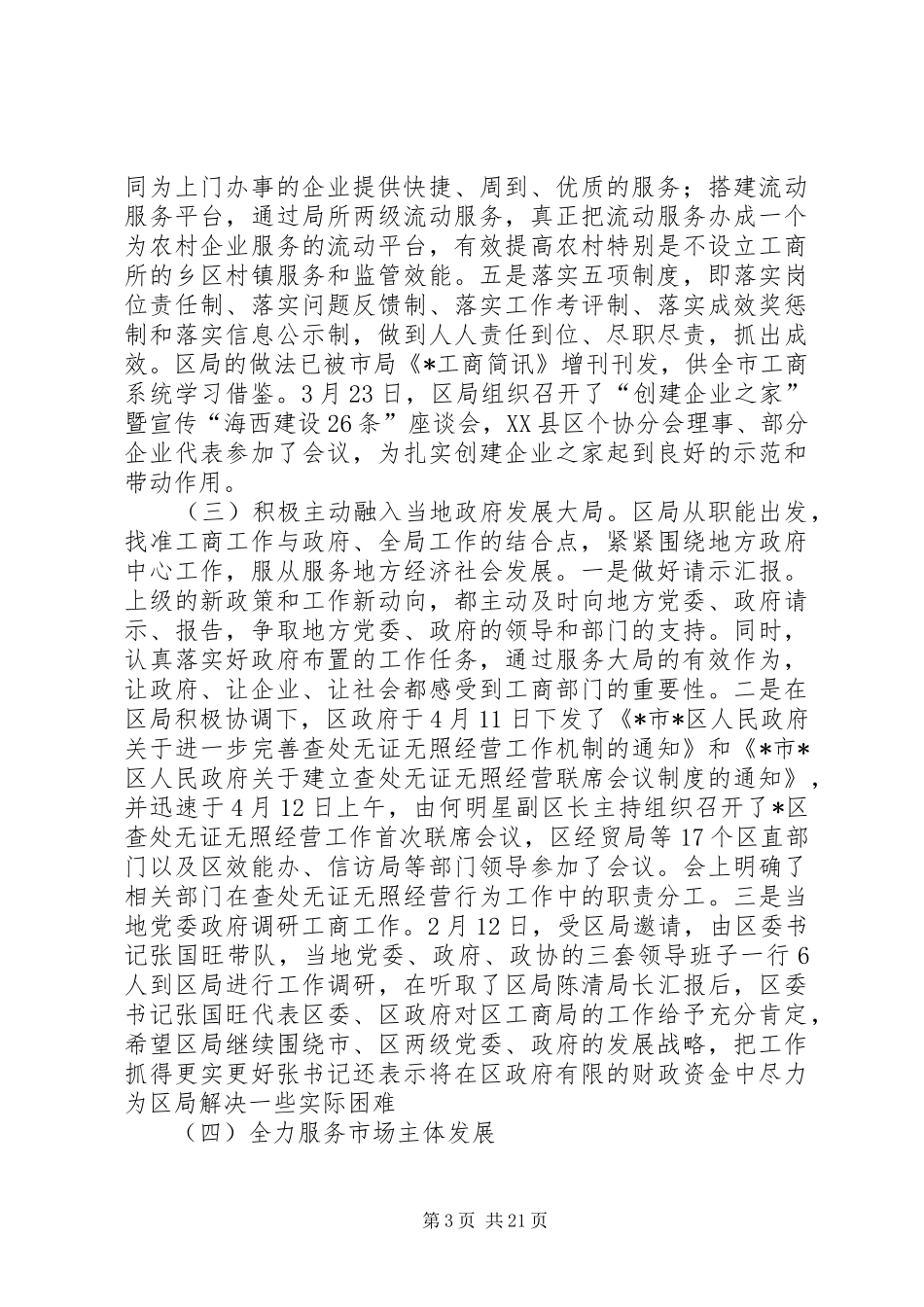 工商局上半年的工作总结(区)_第3页