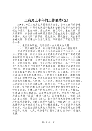 工商局上半年的工作总结(区)