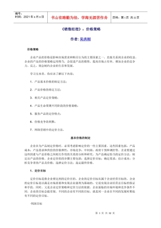 《销售经理》：价格策略p31