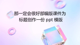 那一定会很好部编版课件