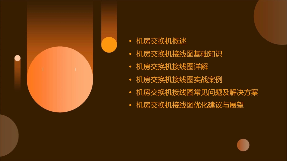 机房交换机接线图课件_第2页