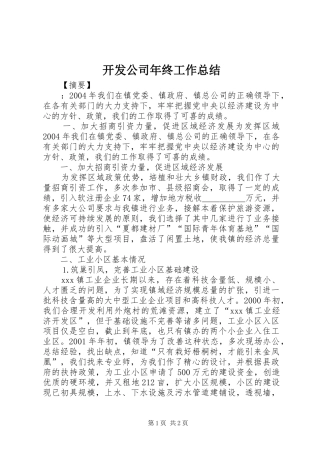 开发公司年终工作总结