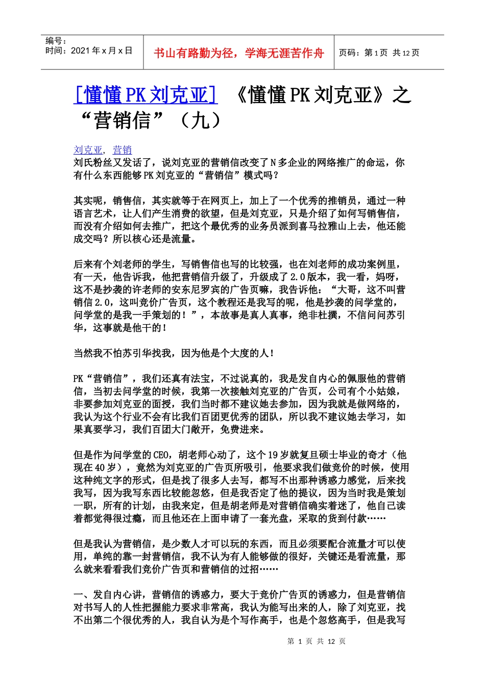 《懂懂pk刘克亚》之“营销信”（九）_第1页