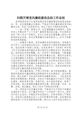 妇联开展党风廉政建设总结工作总结