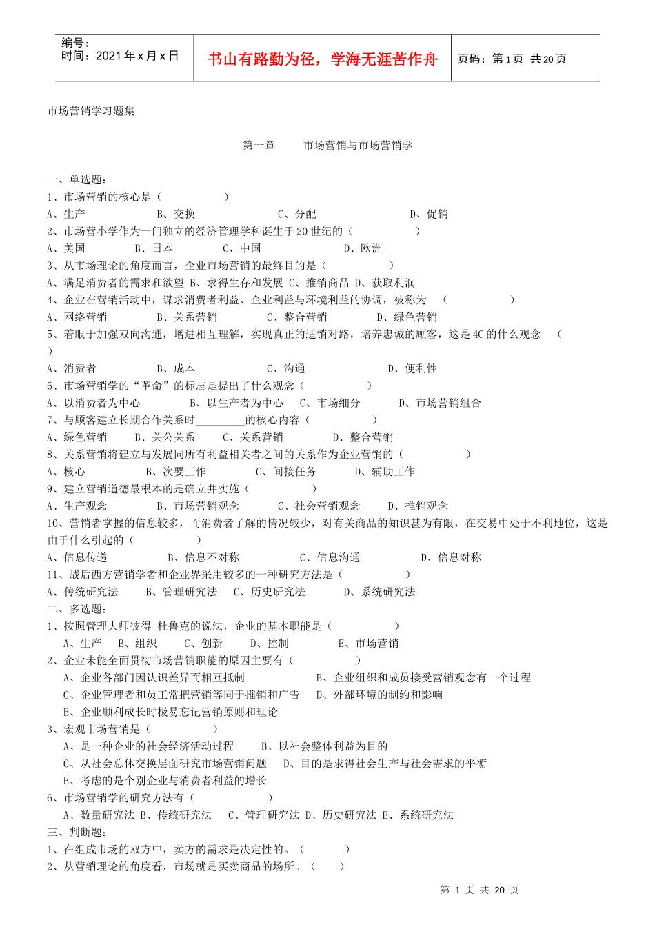 市场营销学习题1_第1页