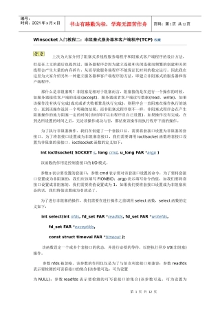 Winsocket入门教程二：非阻塞式服务器和客户端程序(TCP)