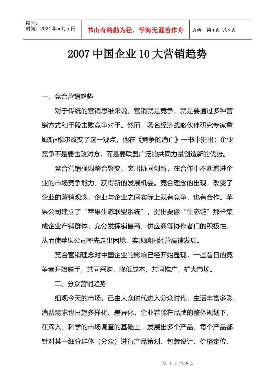 中国企业大营销趋势_第1页