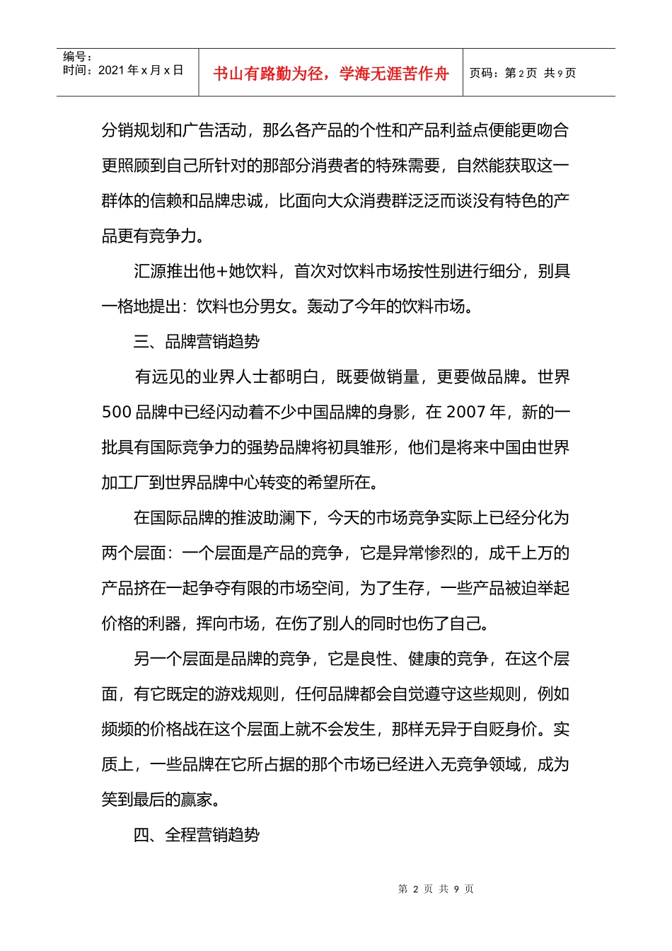 中国企业大营销趋势_第2页