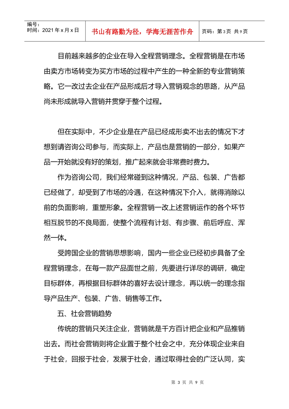 中国企业大营销趋势_第3页