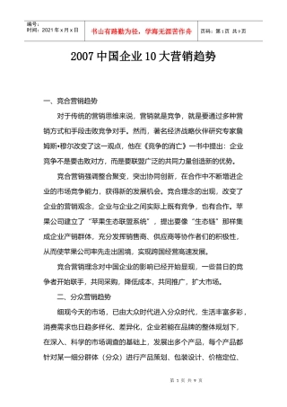 中国企业大营销趋势