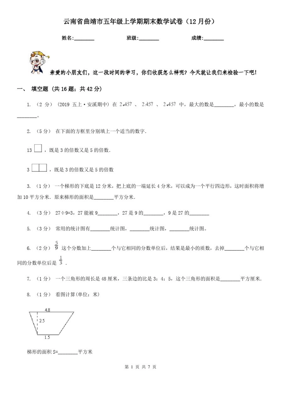 云南省曲靖市五年级上学期期末数学试卷(12月份)_第1页