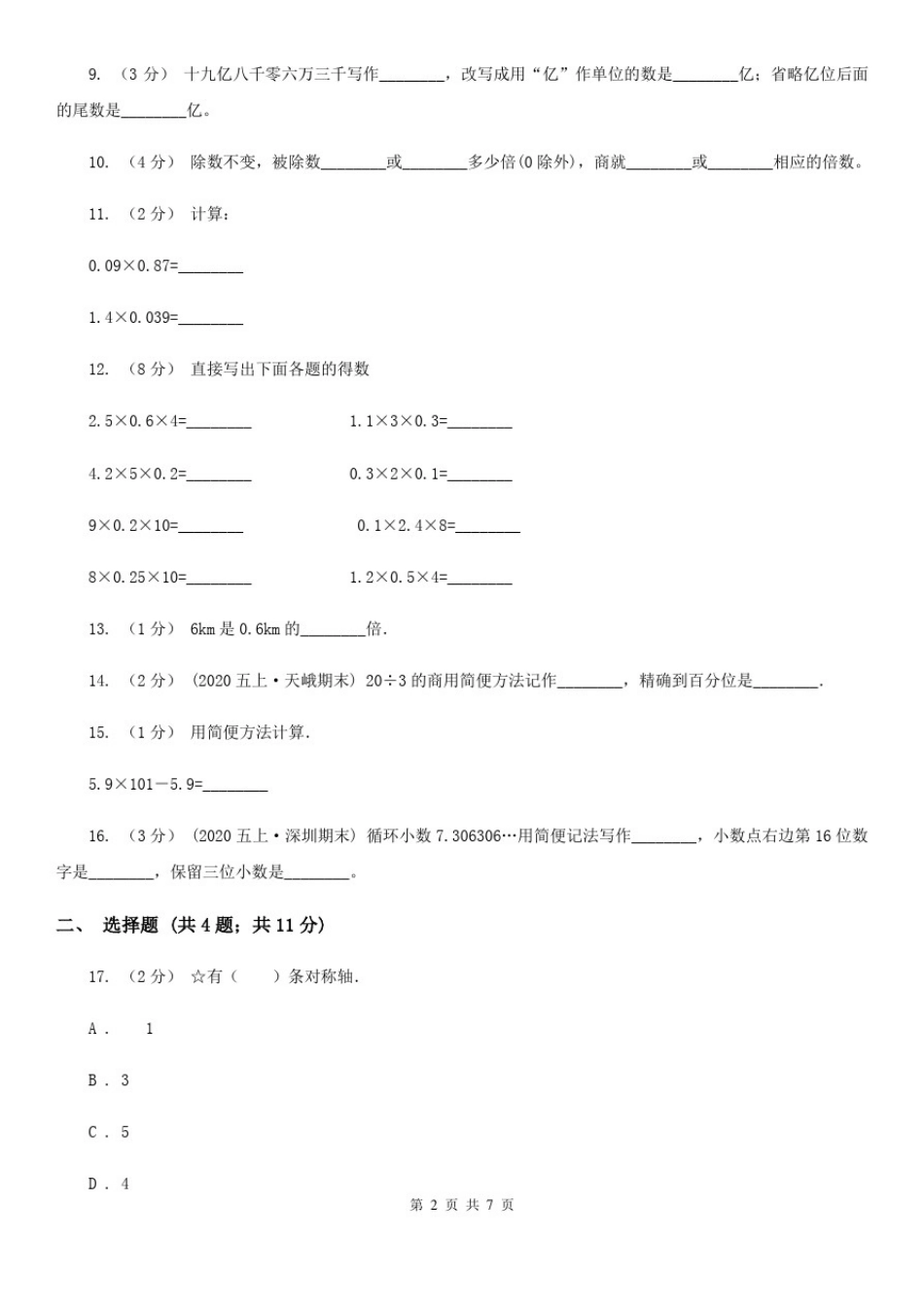 云南省曲靖市五年级上学期期末数学试卷(12月份)_第2页