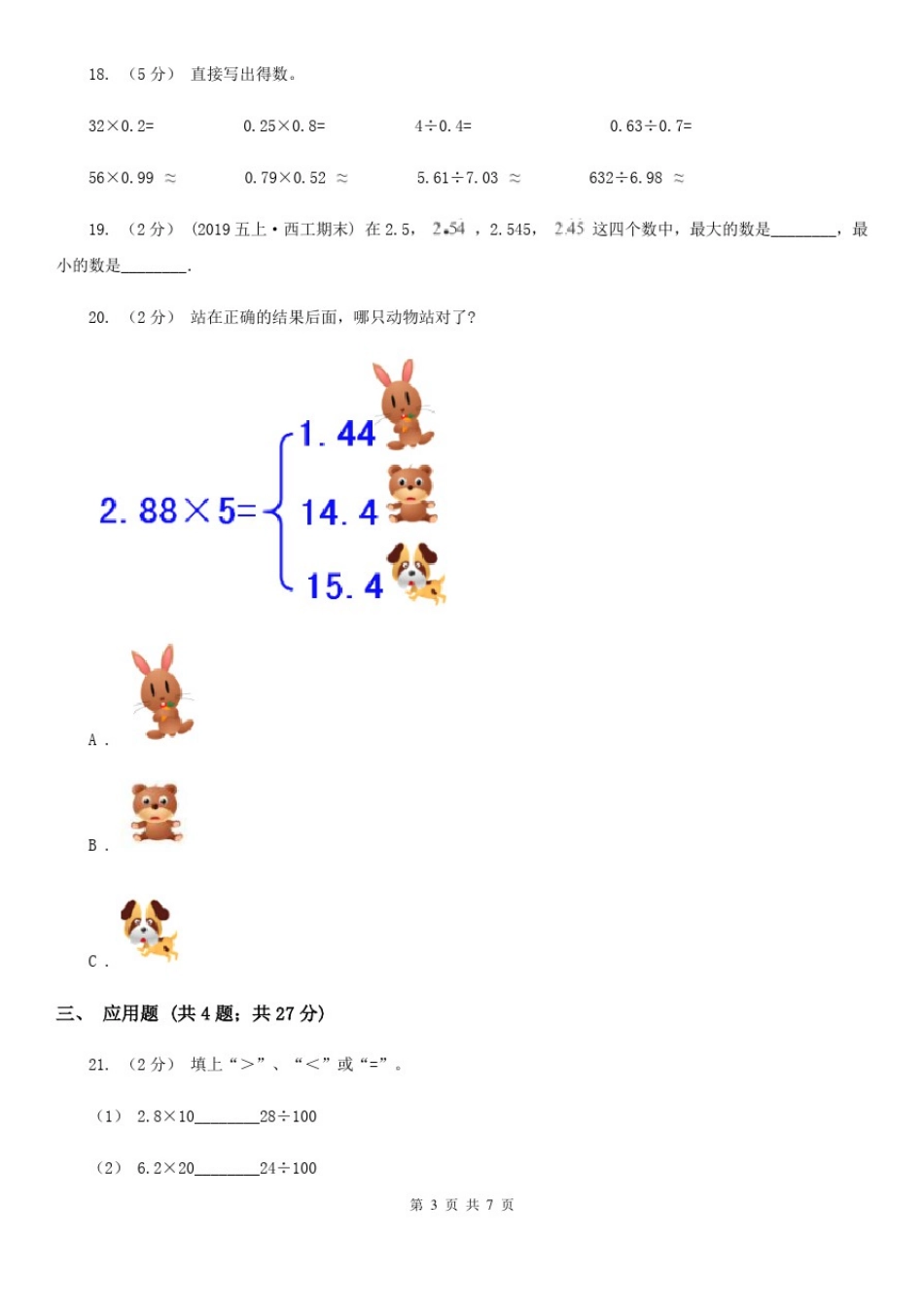 云南省曲靖市五年级上学期期末数学试卷(12月份)_第3页