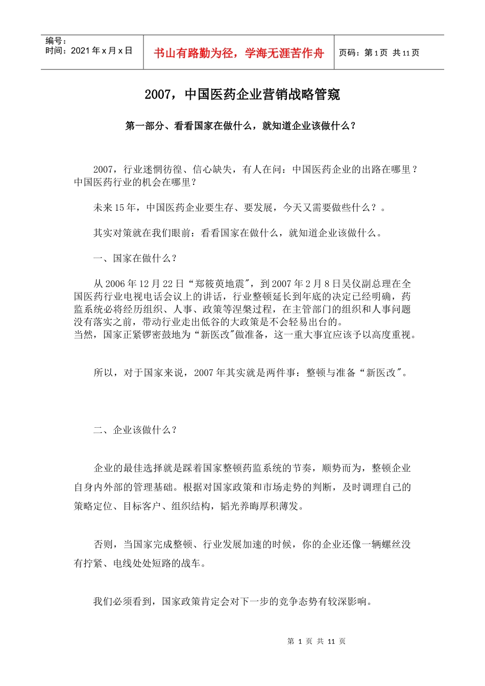 医药企业营销战略研究_第1页