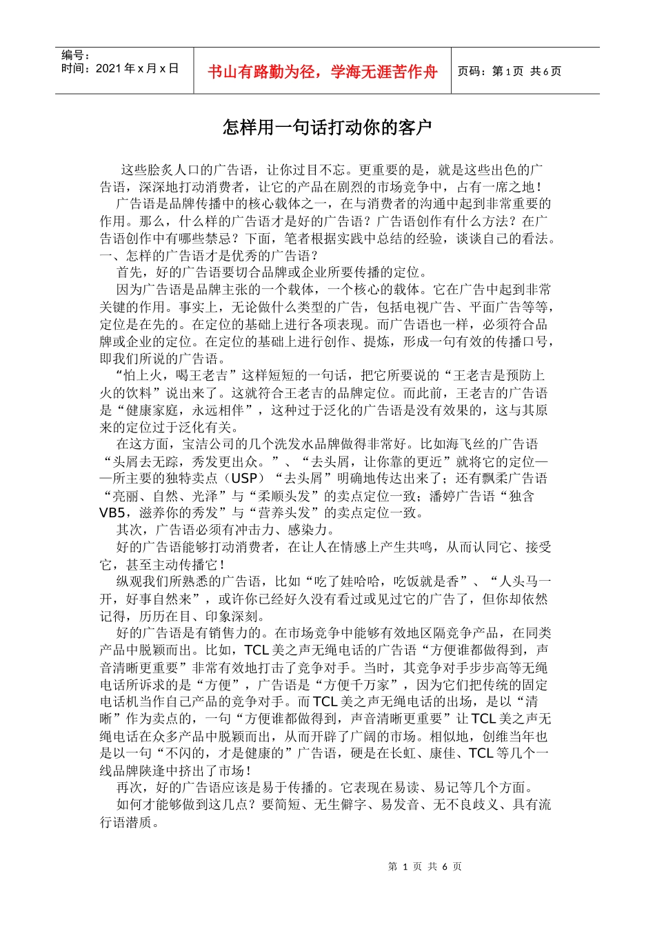 怎样用一句话打动你的客户_第1页