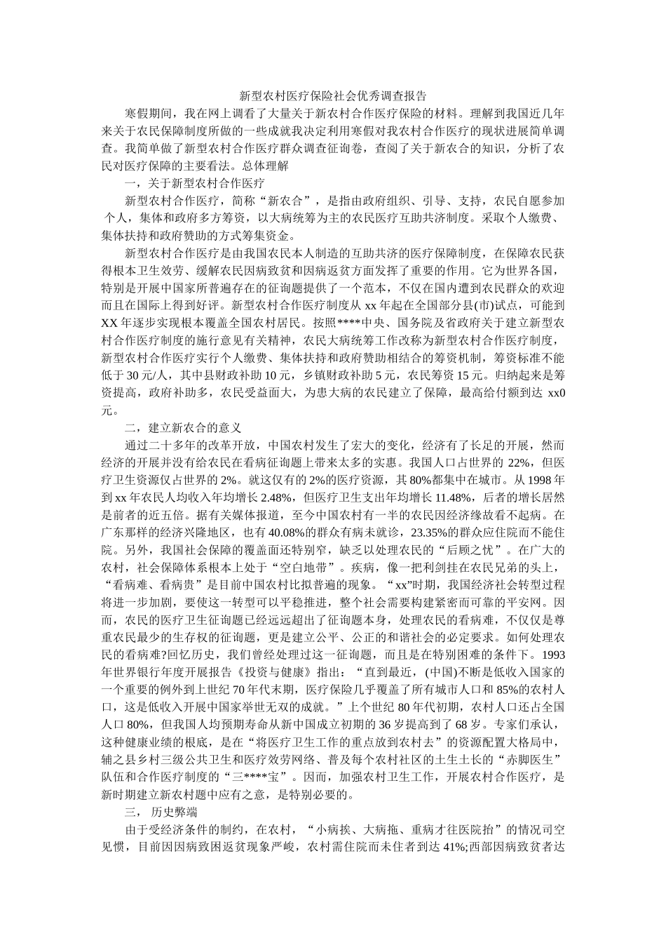 新型农村医疗保险社会优秀调查报告参考 _第1页