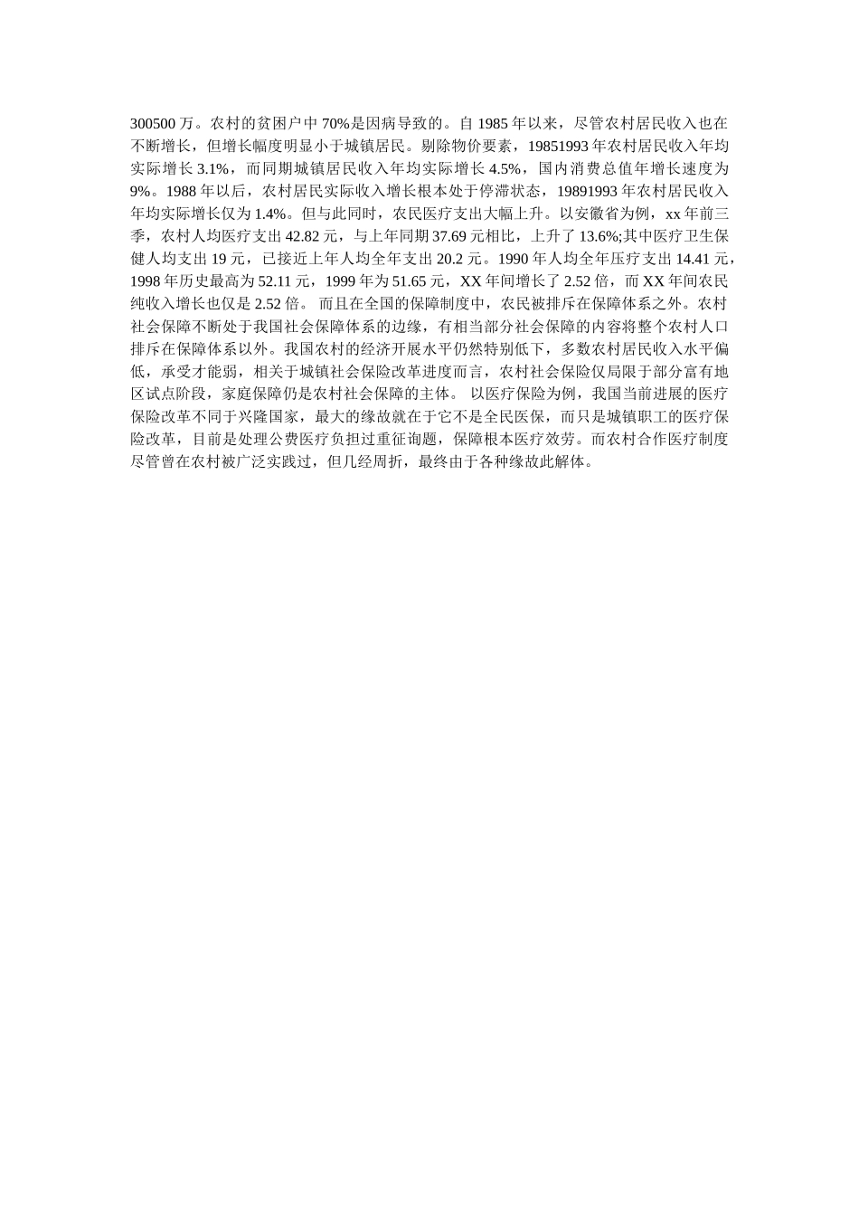 新型农村医疗保险社会优秀调查报告参考 _第2页