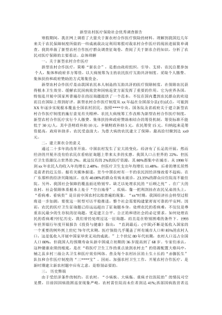 新型农村医疗保险社会优秀调查报告参考 