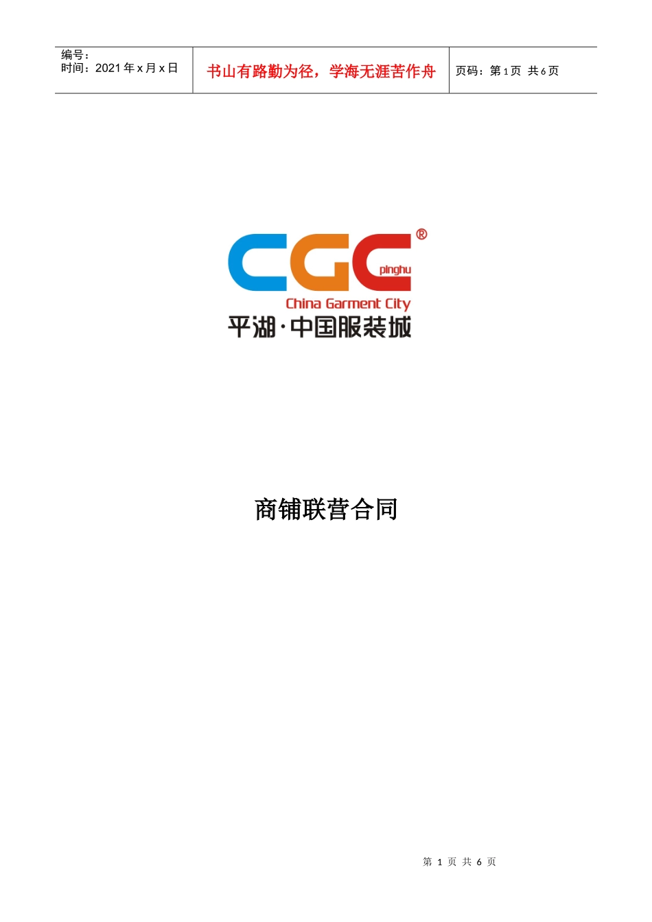 商铺联营合同_第1页