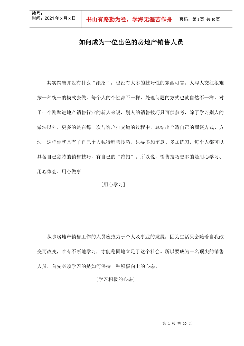 如何成为一位出色的房地产销售人员_第1页