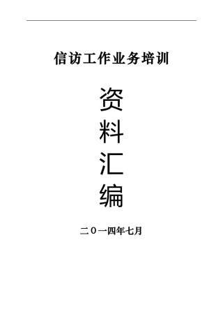 信访工作业务培训资料汇编
