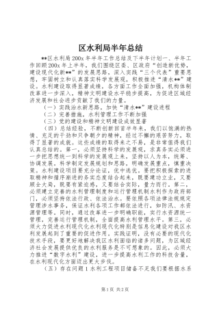 区水利局半年总结