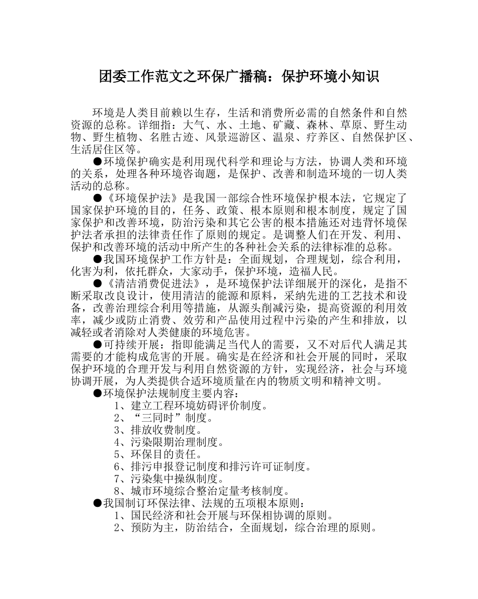 团委工作范文环保广播稿保护环境小知识 _第1页