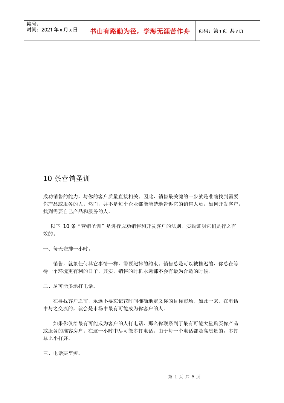 成功销售必备条销售圣训_第1页