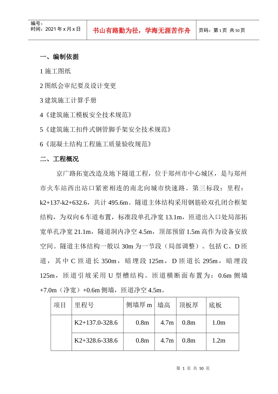 京广路拓宽改造及地下隧道工程模板施工方案_第1页