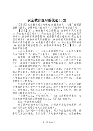 安全教育观后感优选15篇