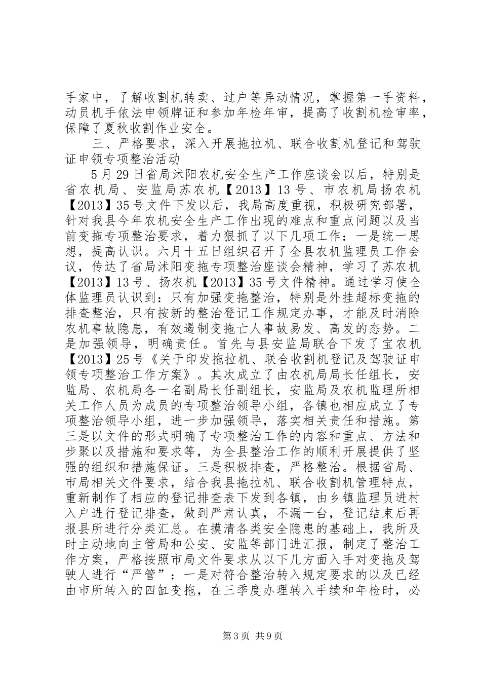 农机局安全生产工作总结_第3页