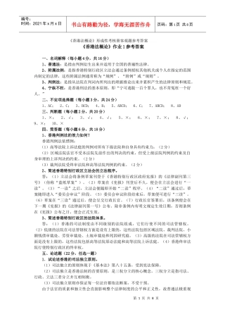 《香港法概论》形成性考核册客观题参考答案电大答案，电视大学教