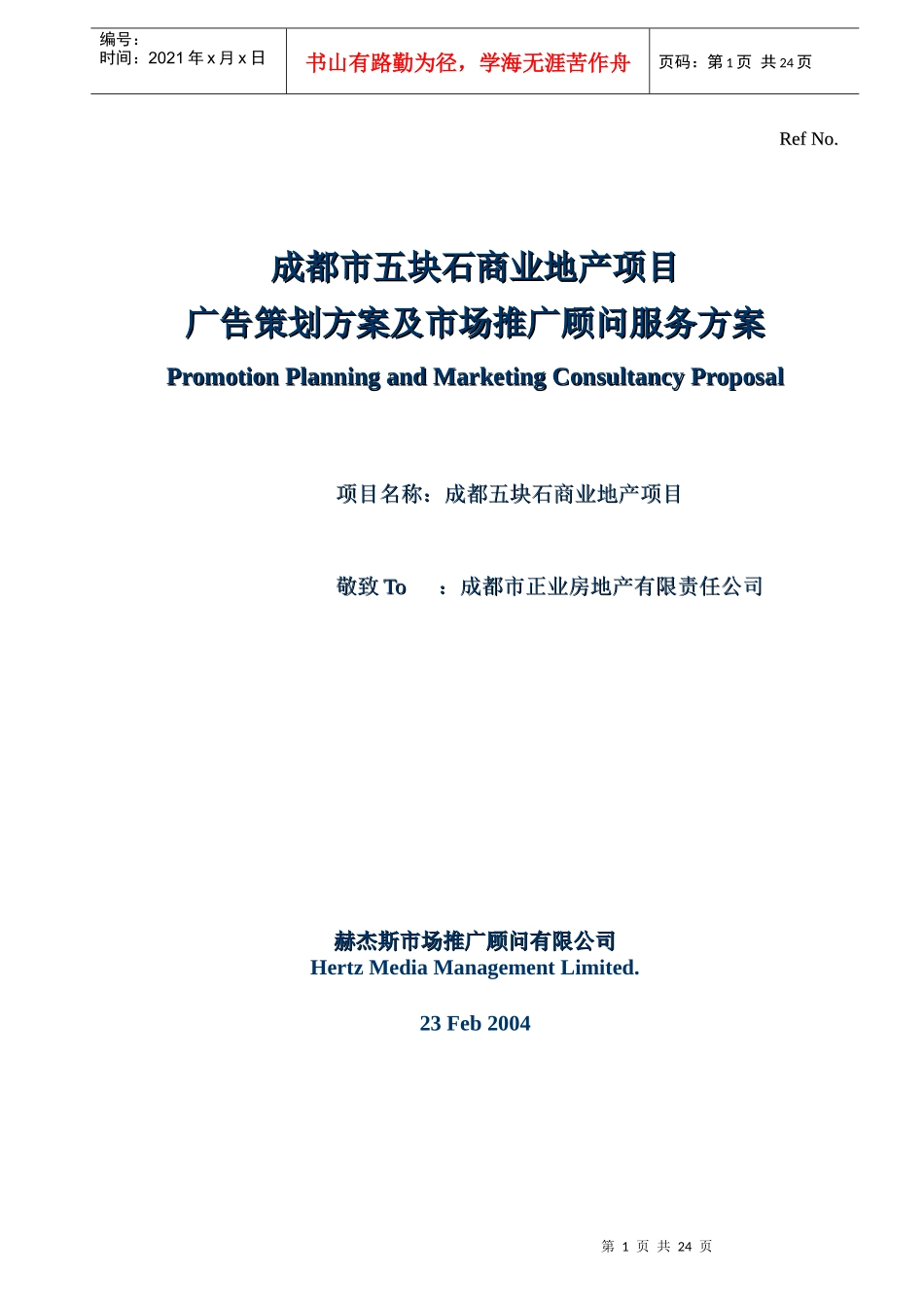 广告策划方案及市场推广顾问服务方案_第1页